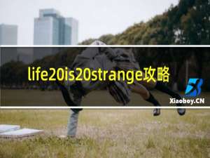life is strange攻略