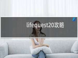 lifequest 攻略