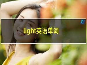 light英语单词