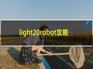 light robot攻略