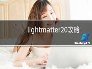 lightmatter 攻略