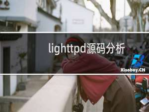 lighttpd源码分析