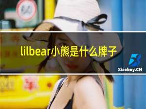 lilbear小熊是什么牌子