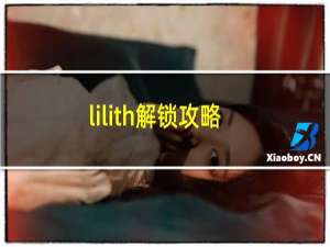 lilith解锁攻略