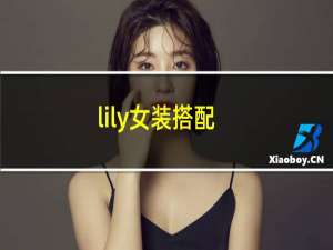 lily女装搭配