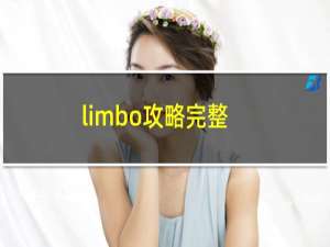 limbo攻略完整