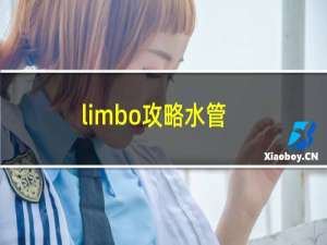 limbo攻略水管