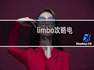 limbo攻略电