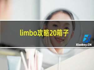 limbo攻略 箱子