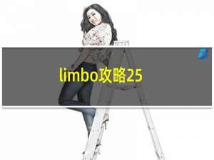 limbo攻略25