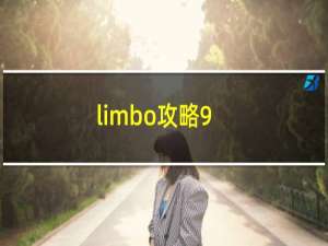 limbo攻略9