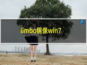 limbo镜像win7精简版