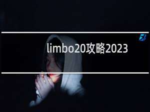 limbo 攻略 23