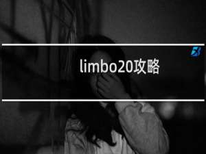 limbo 攻略.