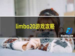 limbo 游戏攻略