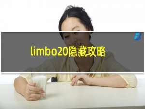 limbo 隐藏攻略