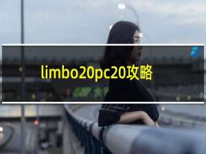 limbo pc 攻略