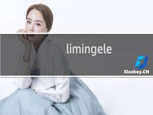 limingele.com.cn 什么时候能新注册