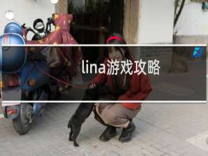 lina游戏攻略