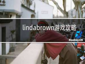 lindabrown游戏攻略