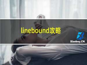 linebound攻略