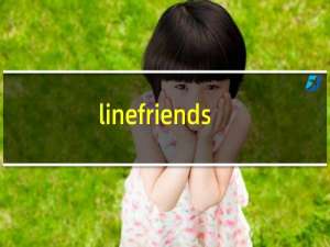 linefriends是什么品牌的毛巾