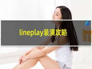 lineplay装潢攻略