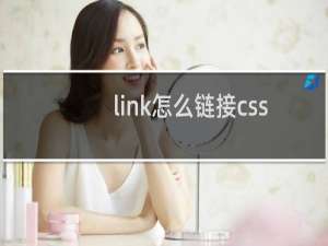 link怎么链接css