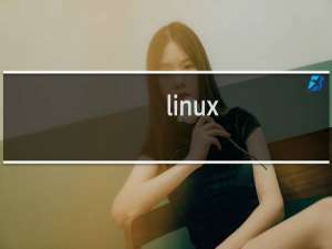 linux:如何修改用户的密码