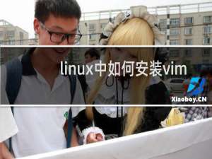 linux中如何安装vim