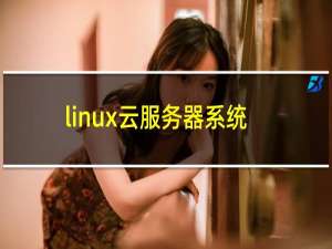 linux云服务器系统
