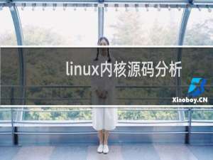 linux内核源码分析