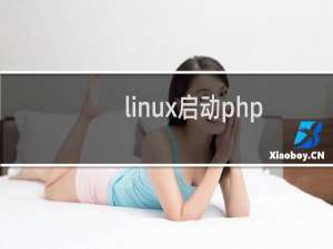 linux启动php