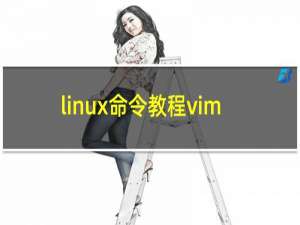 linux命令教程vim