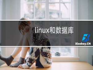 linux和数据库