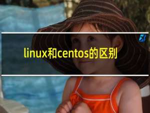 linux和centos的区别