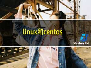 linux和centos