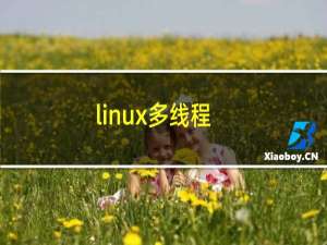 linux多线程