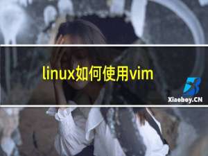 linux如何使用vim