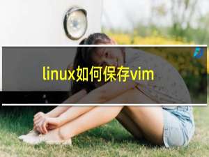 linux如何保存vim