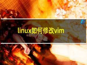 linux如何修改vim