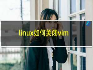 linux如何关闭vim
