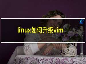 linux如何升级vim
