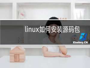 linux如何安装源码包