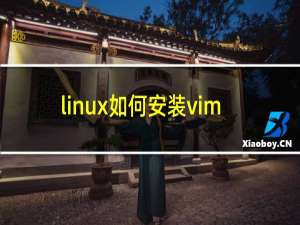 linux如何安装vim