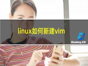 linux如何新建vim