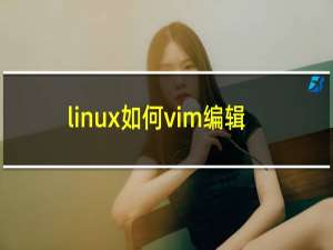 linux如何vim编辑