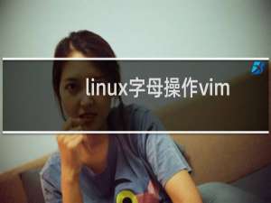 linux字母操作vim