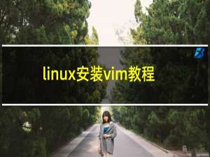 linux安装vim教程
