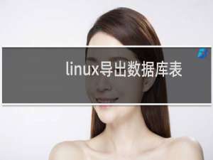 linux导出数据库表